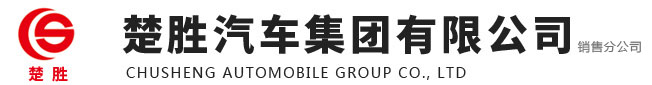 楚胜汽车集团有限公司销售分公司